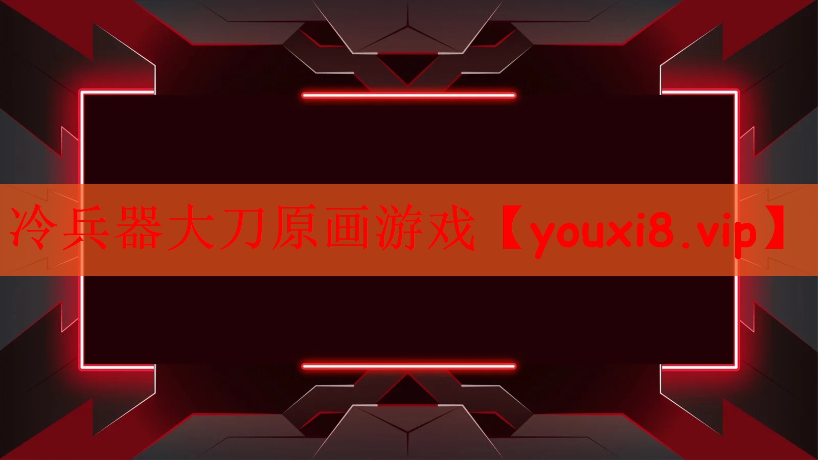 冷兵器大刀原画游戏