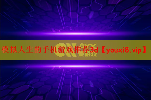 模拟人生的手机游戏推荐3d