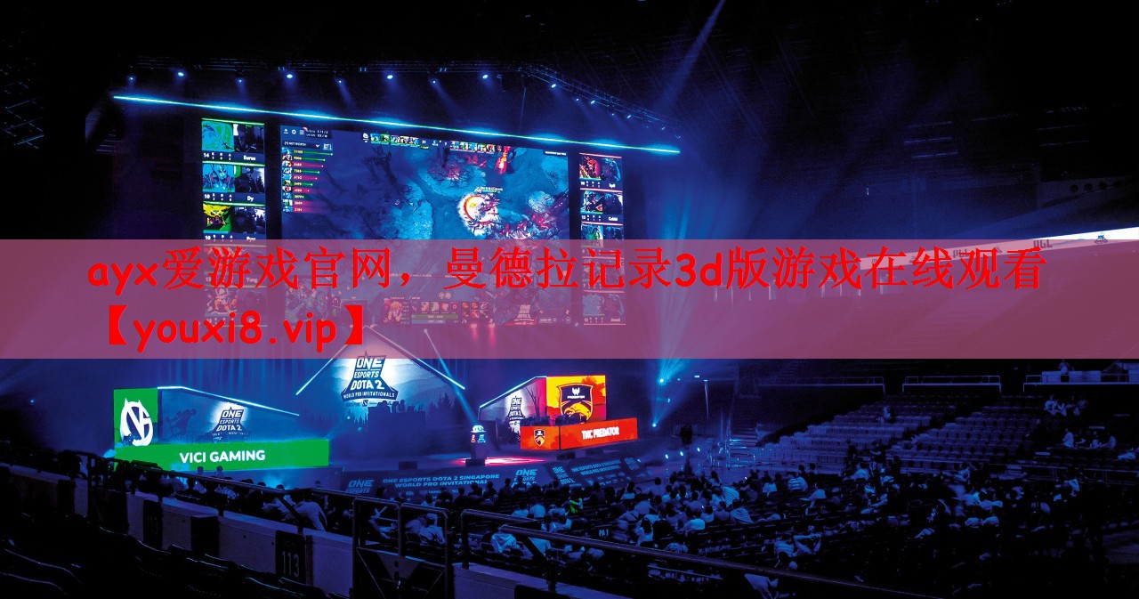 ayx爱游戏官网，曼德拉记录3d版游戏在线观看