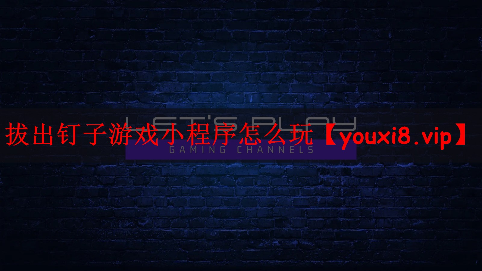 拔出钉子游戏小程序怎么玩