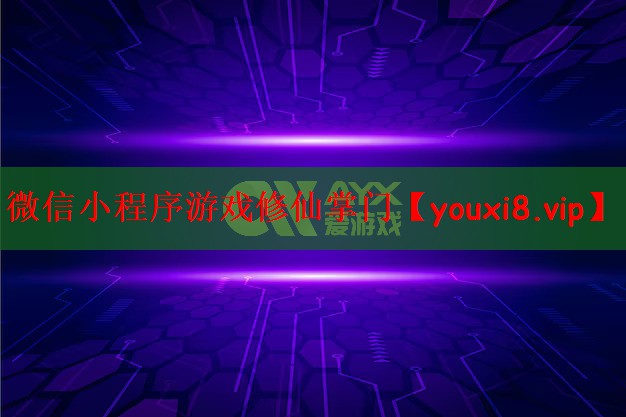 微信小程序游戏修仙掌门