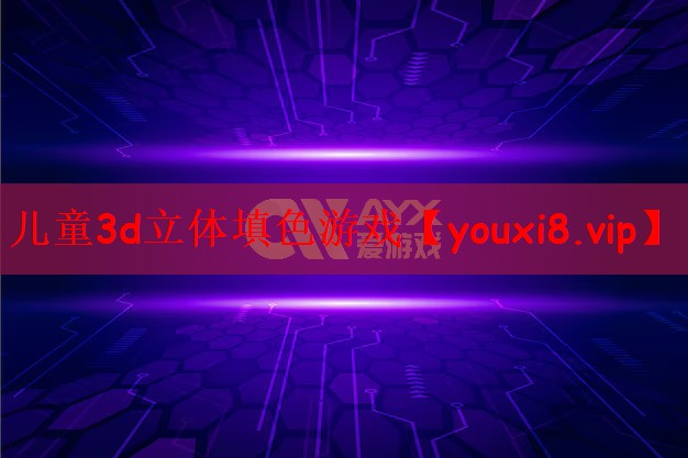 儿童3d立体填色游戏