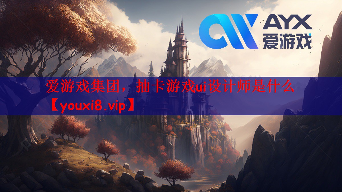 爱游戏集团，抽卡游戏ui设计师是什么