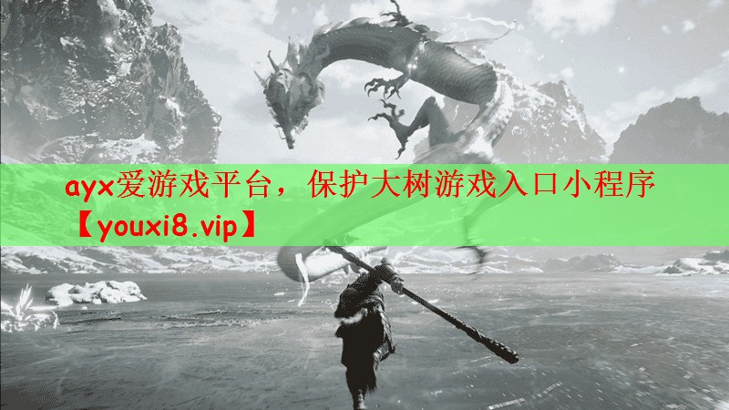 ayx爱游戏平台，保护大树游戏入口小程序