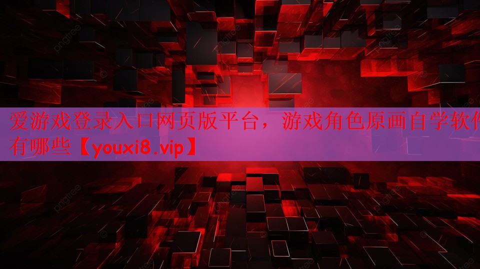 爱游戏登录入口网页版平台，游戏角色原画自学软件有哪些