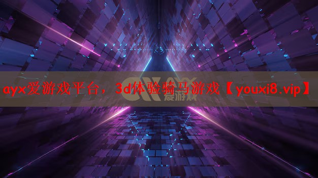 ayx爱游戏平台，3d体验骑马游戏