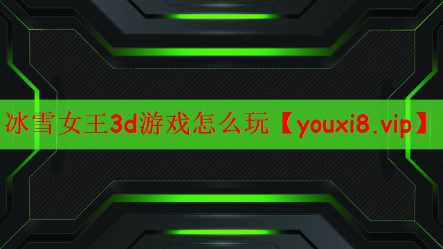 冰雪女王3d游戏怎么玩