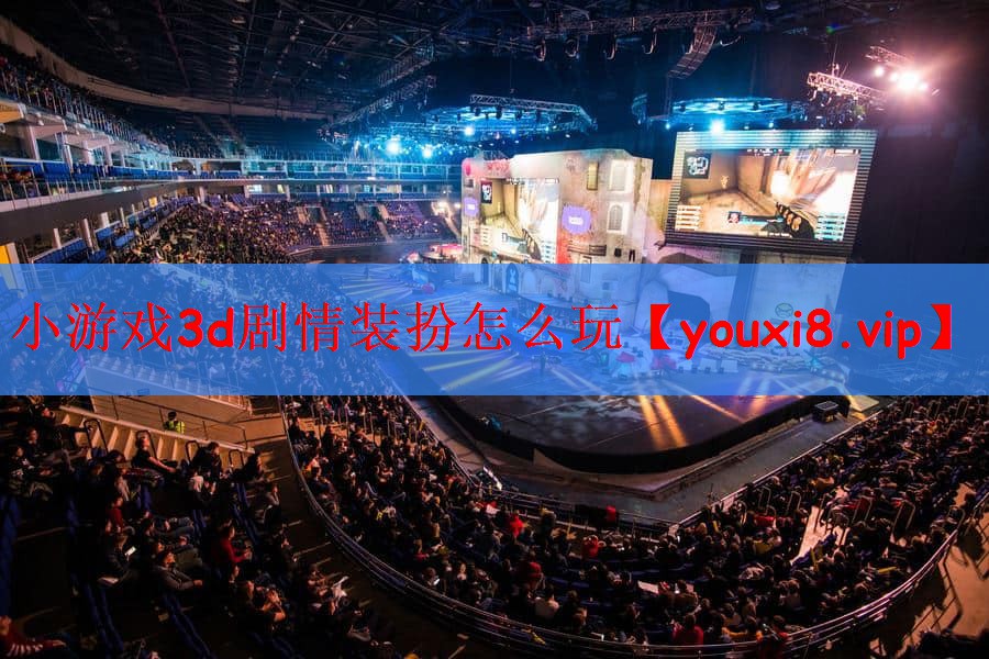 小游戏3d剧情装扮怎么玩