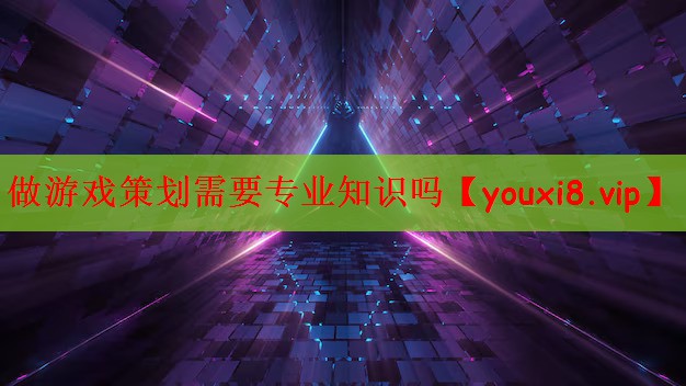 做游戏策划需要专业知识吗