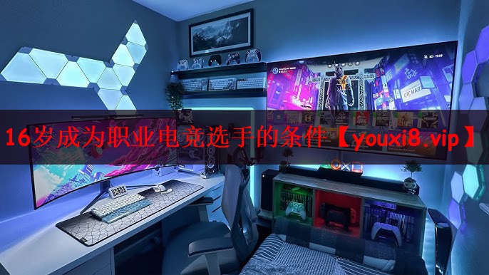 16岁成为职业电竞选手的条件