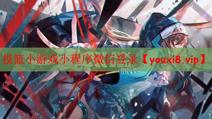 投篮小游戏小程序微信登录
