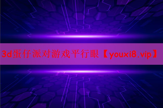 3d蛋仔派对游戏平行眼