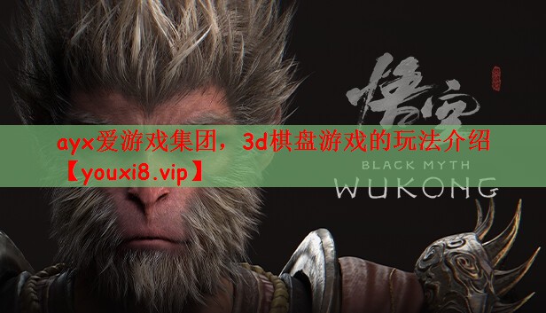ayx爱游戏集团，3d棋盘游戏的玩法介绍
