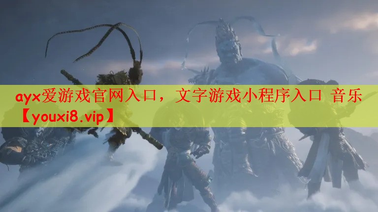 ayx爱游戏官网入口，文字游戏小程序入口 音乐