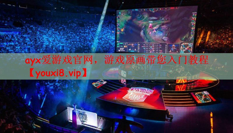 ayx爱游戏官网，游戏原画带您入门教程