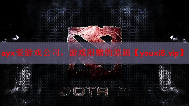 ayx爱游戏公司，游戏附赠的原画