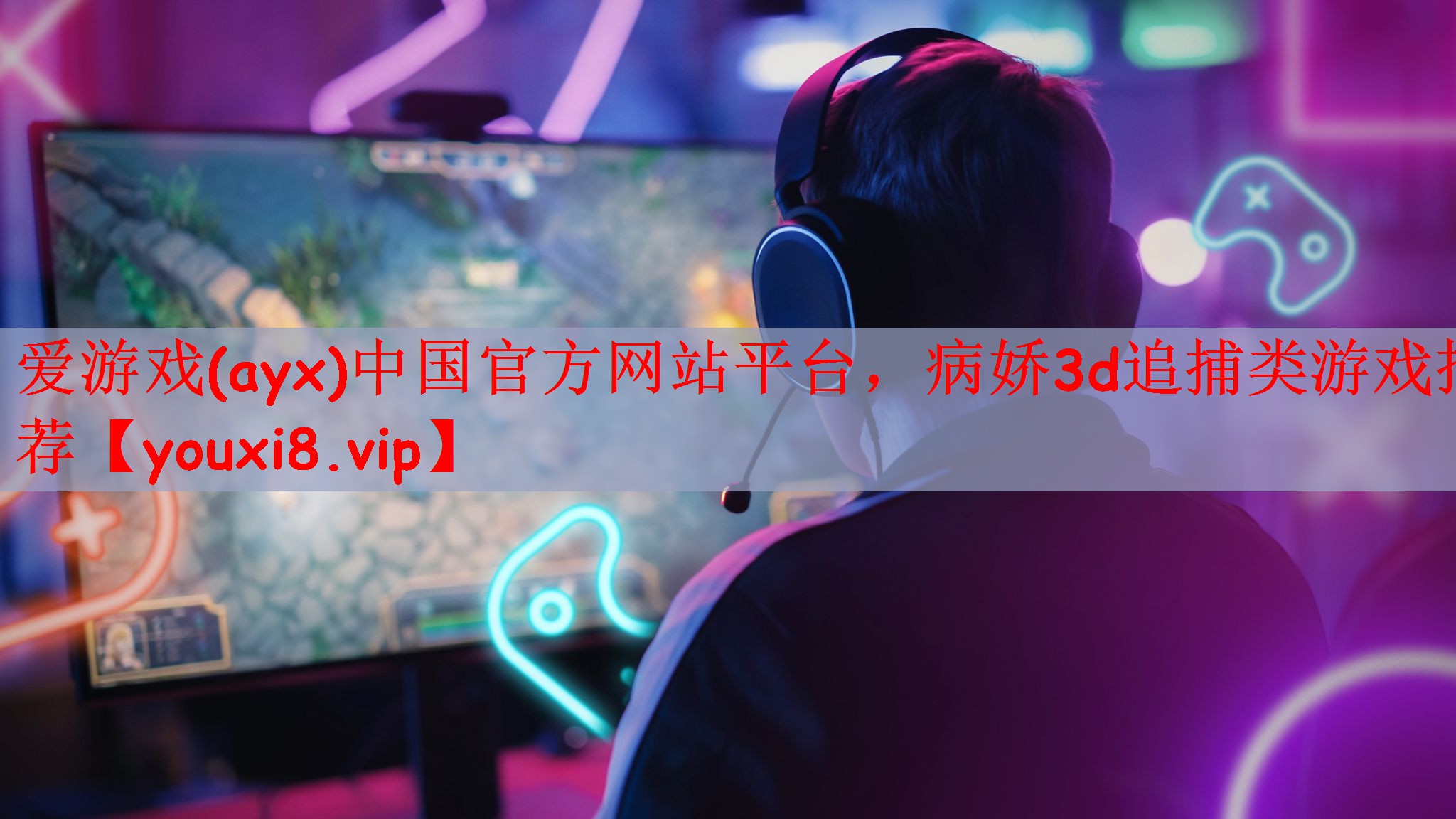爱游戏(ayx)中国官方网站平台，病娇3d追捕类游戏推荐