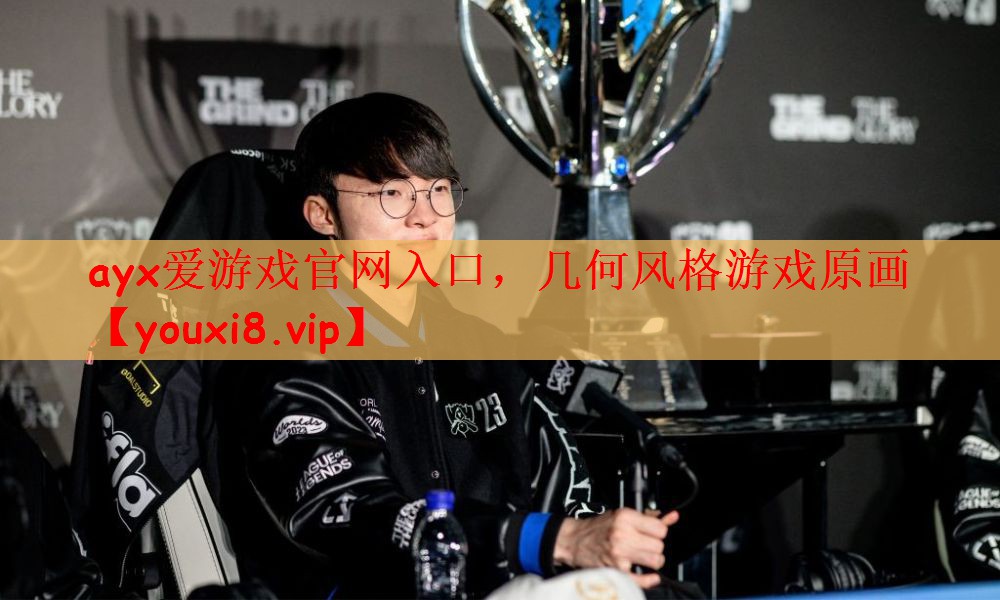 ayx爱游戏官网入口，几何风格游戏原画