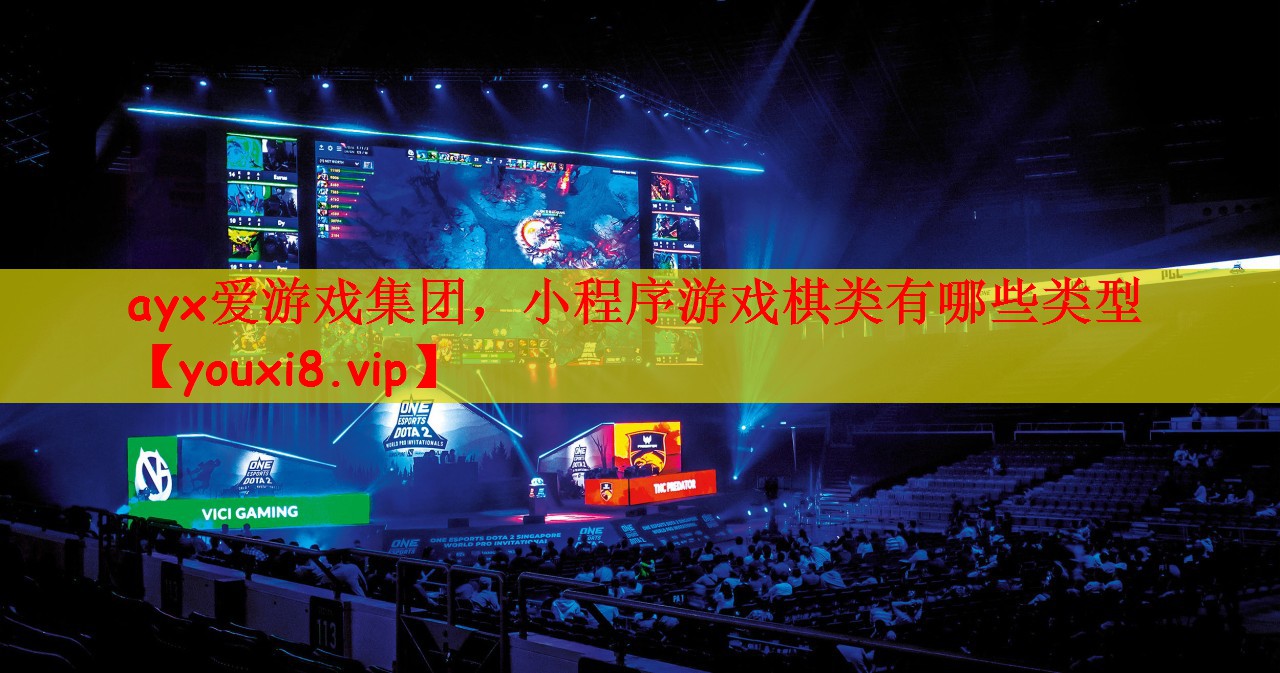 ayx爱游戏集团，小程序游戏棋类有哪些类型