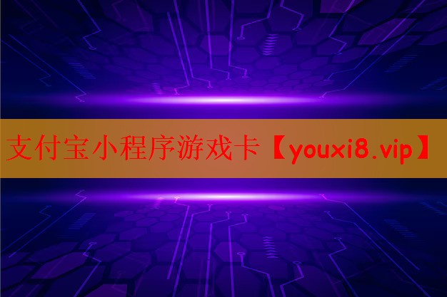 支付宝小程序游戏卡