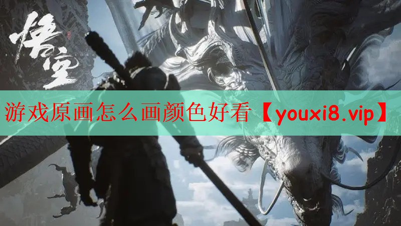 游戏原画怎么画颜色好看
