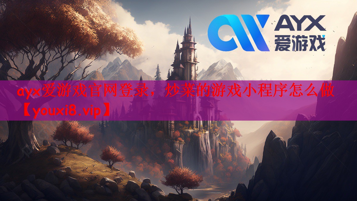 ayx爱游戏官网登录，炒菜的游戏小程序怎么做