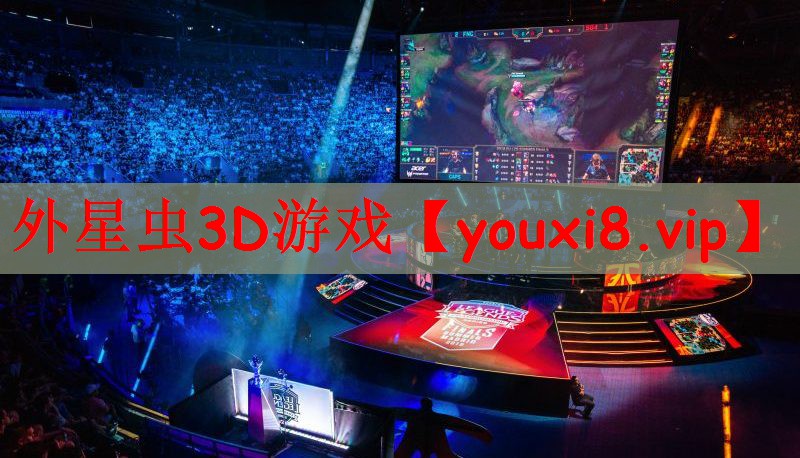 外星虫3D游戏