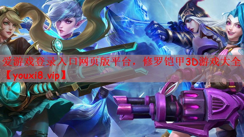 爱游戏登录入口网页版平台，修罗铠甲3D游戏大全