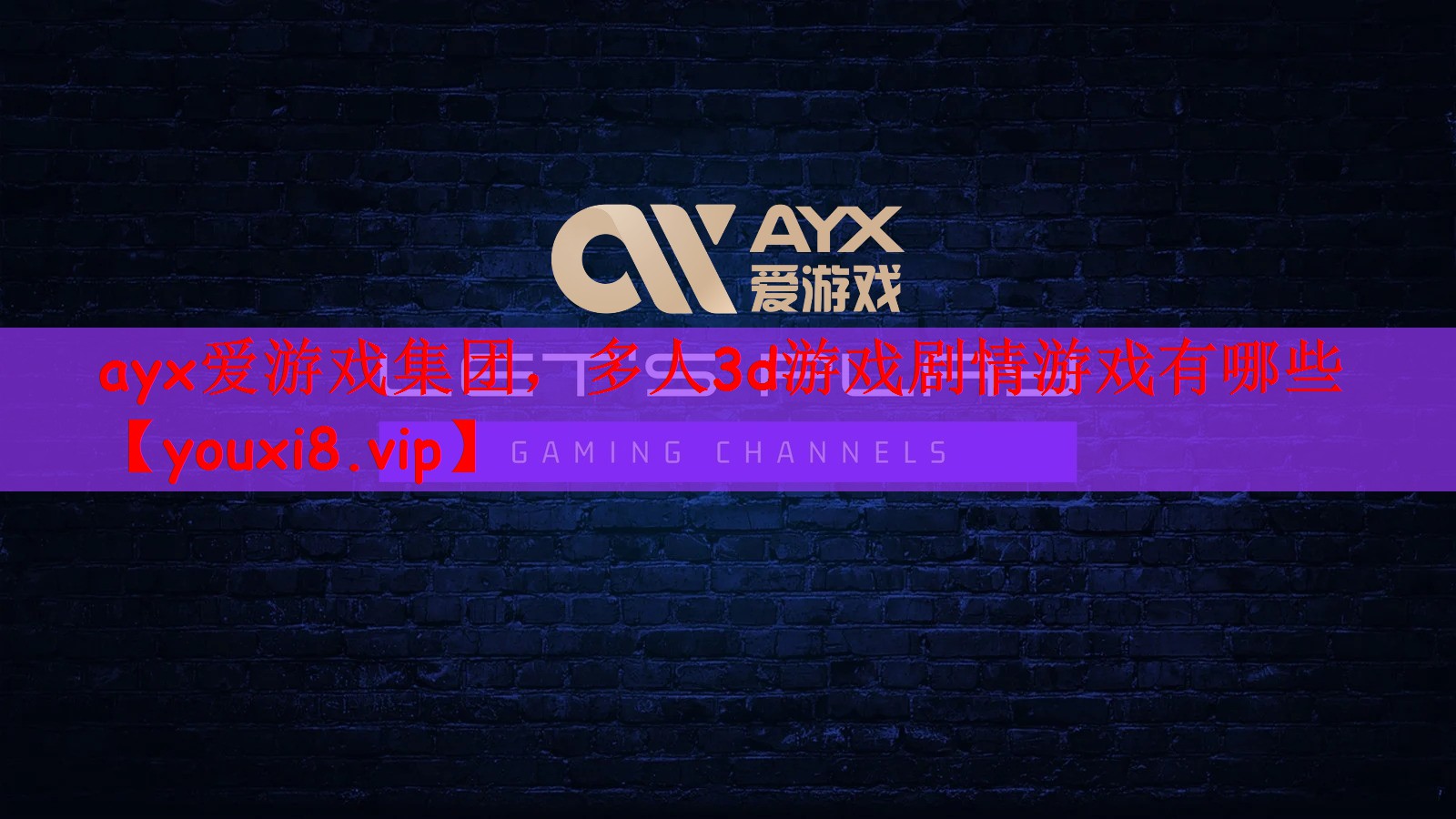ayx爱游戏集团，多人3d游戏剧情游戏有哪些