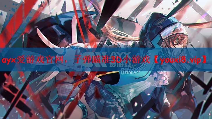 ayx爱游戏官网，子弹瞄准3D小游戏