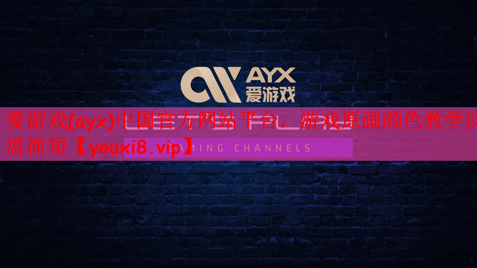 爱游戏(ayx)中国官方网站平台，游戏原画颜色教学反思简短