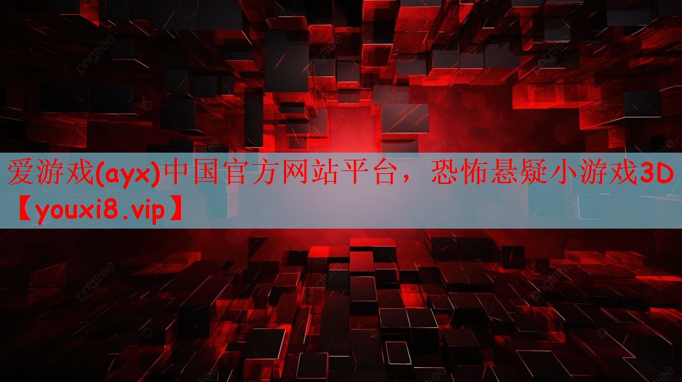 爱游戏(ayx)中国官方网站平台，恐怖悬疑小游戏3D