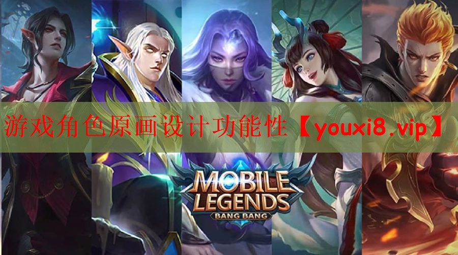 游戏角色原画设计功能性
