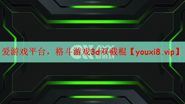 爱游戏平台，格斗游戏3d双截棍