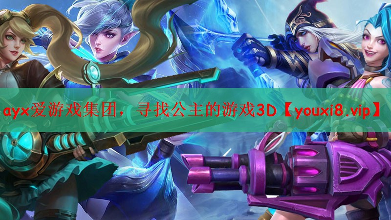 ayx爱游戏集团，寻找公主的游戏3D