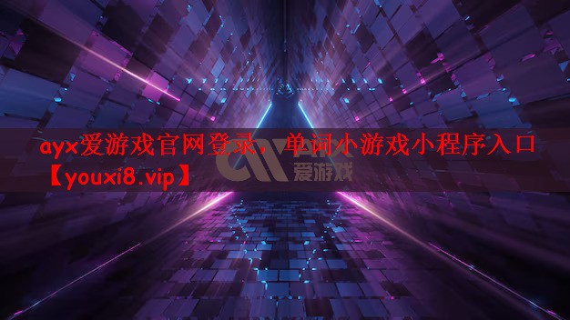ayx爱游戏官网登录，单词小游戏小程序入口