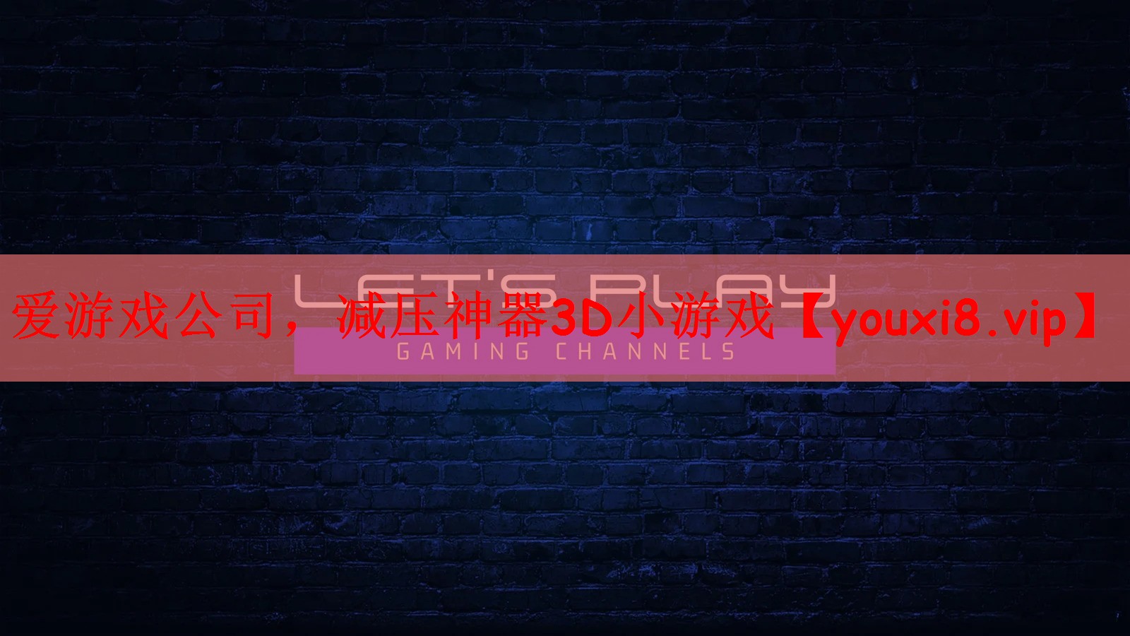 爱游戏公司，减压神器3D小游戏