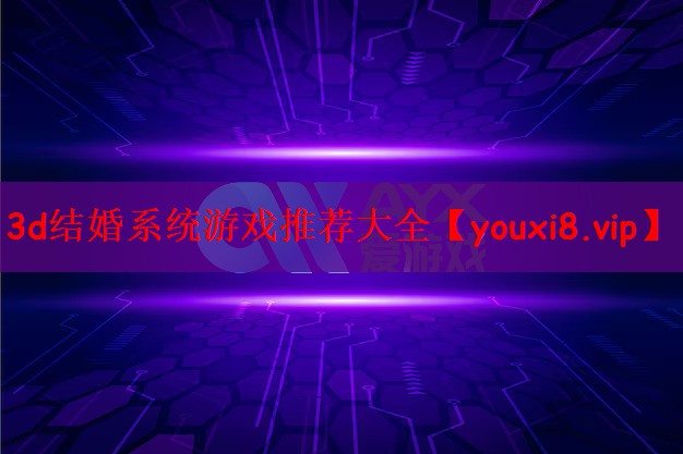 3d结婚系统游戏推荐大全