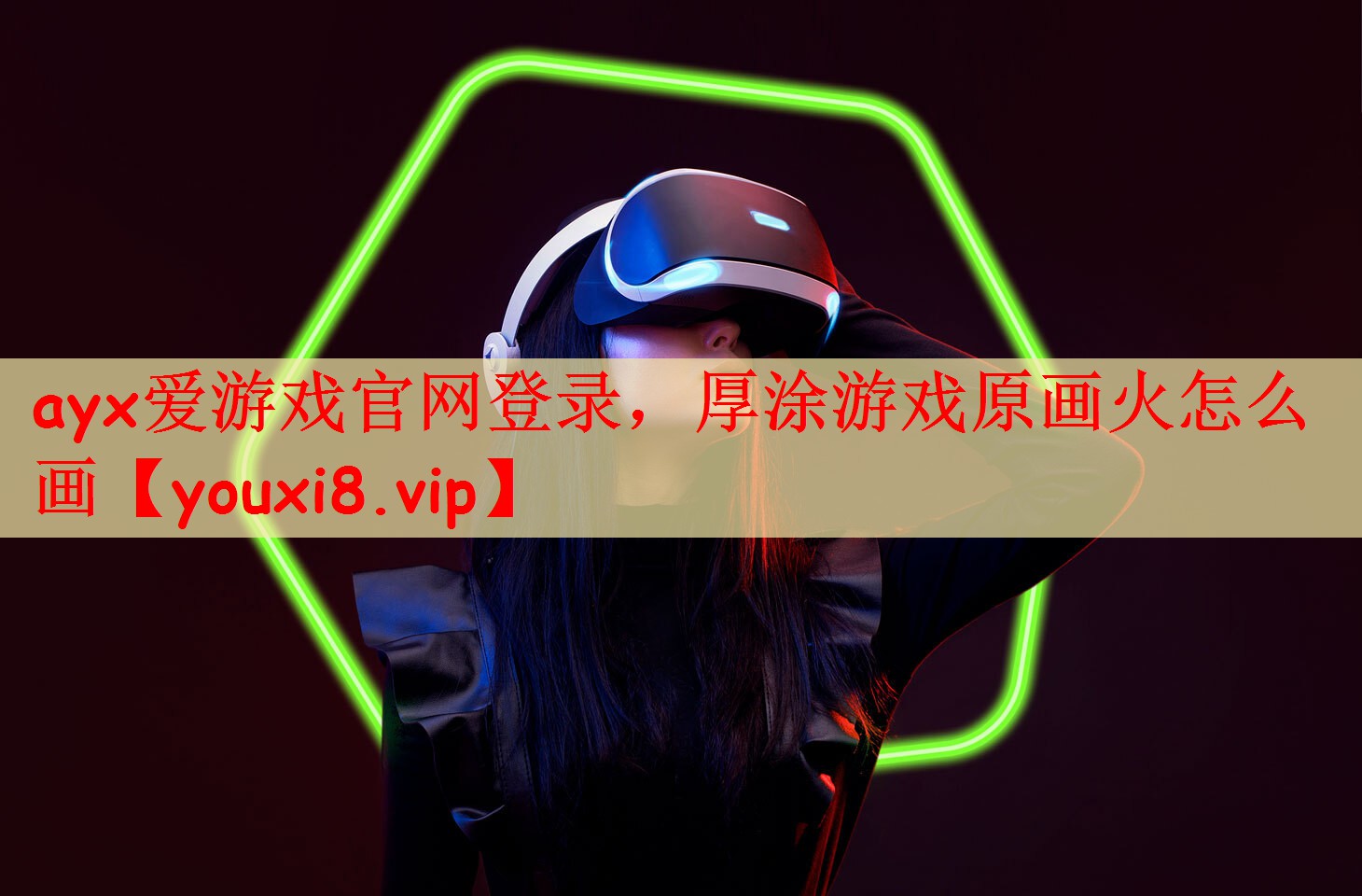 ayx爱游戏官网登录，厚涂游戏原画火怎么画