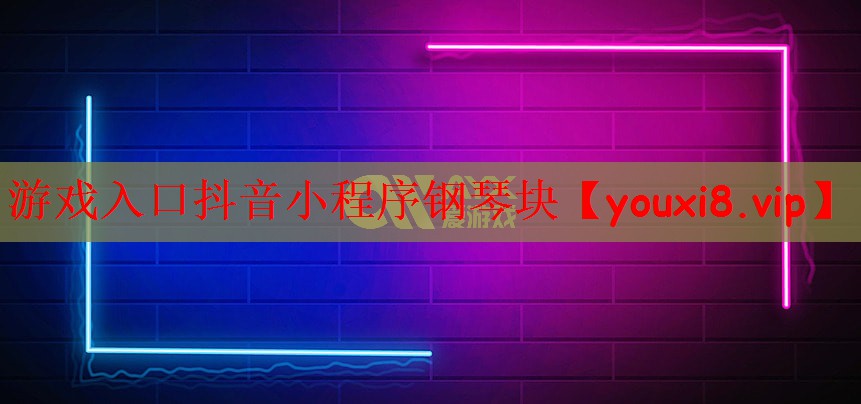 游戏入口抖音小程序钢琴块