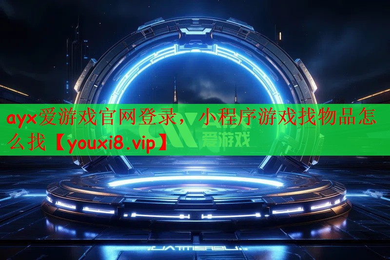 ayx爱游戏官网登录，小程序游戏找物品怎么找