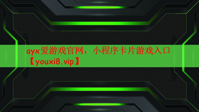 ayx爱游戏官网，小程序卡片游戏入口