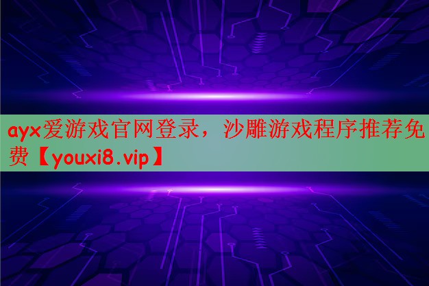 ayx爱游戏官网登录，沙雕游戏程序推荐免费
