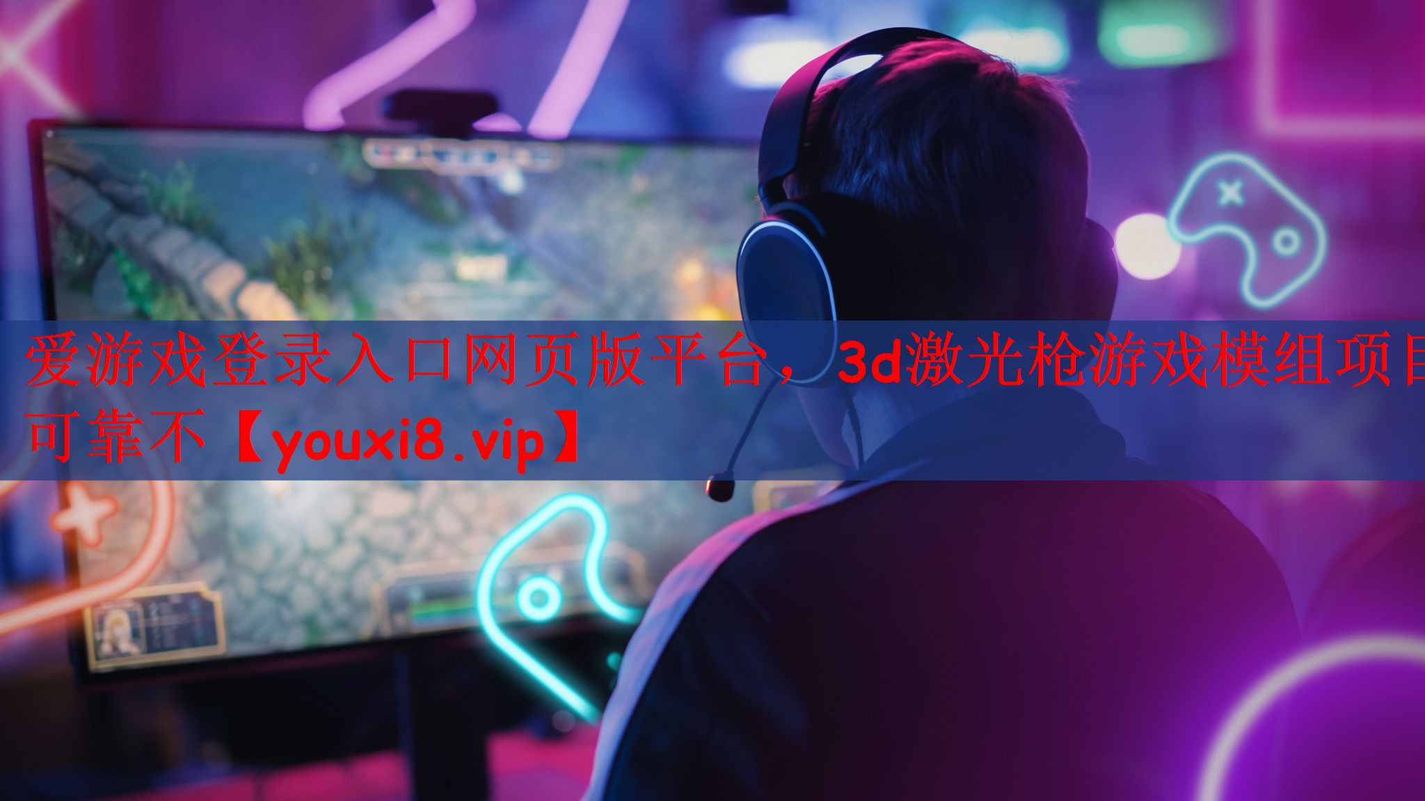 爱游戏登录入口网页版平台，3d激光枪游戏模组项目可靠不