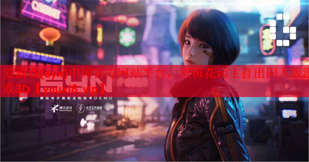 爱游戏(ayx)中国官方网站平台，班班花园主打出同人版游戏3D