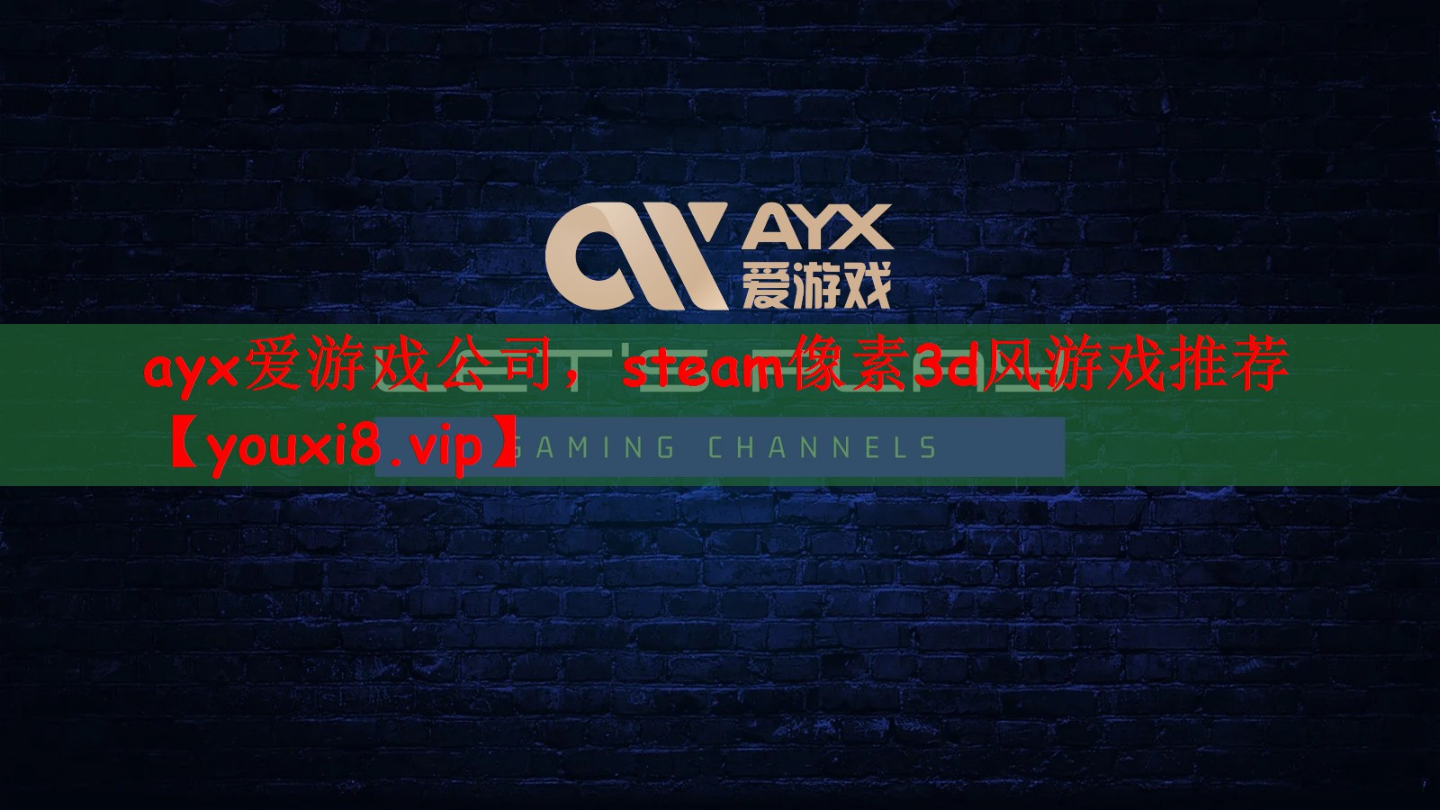 ayx爱游戏公司，steam像素3d风游戏推荐