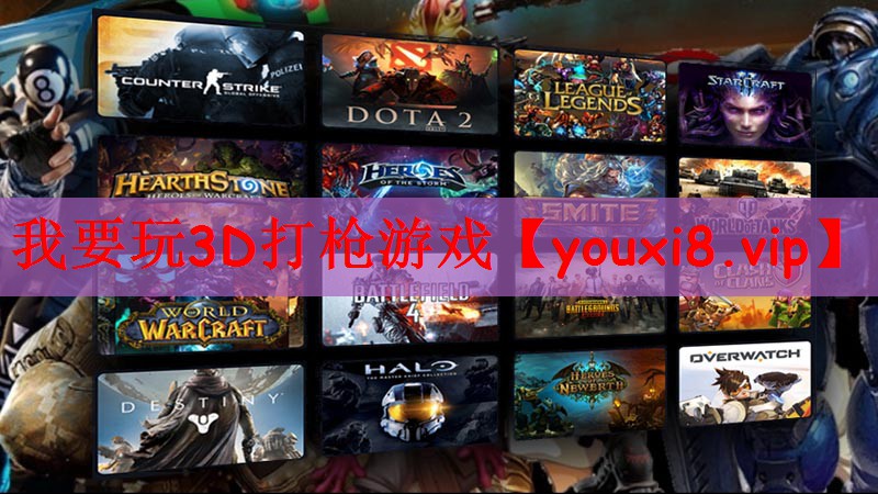 我要玩3D打枪游戏