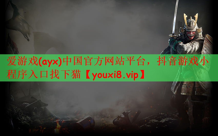 爱游戏(ayx)中国官方网站平台，抖音游戏小程序入口找下猫