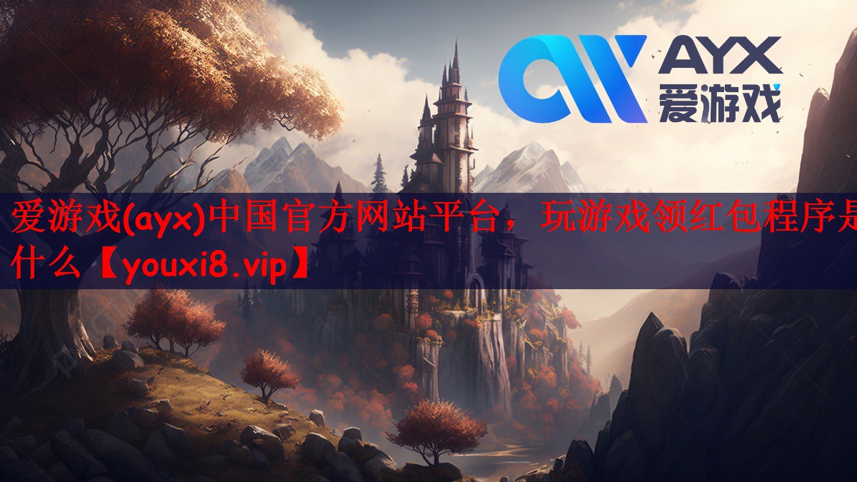 爱游戏(ayx)中国官方网站平台，玩游戏领红包程序是什么