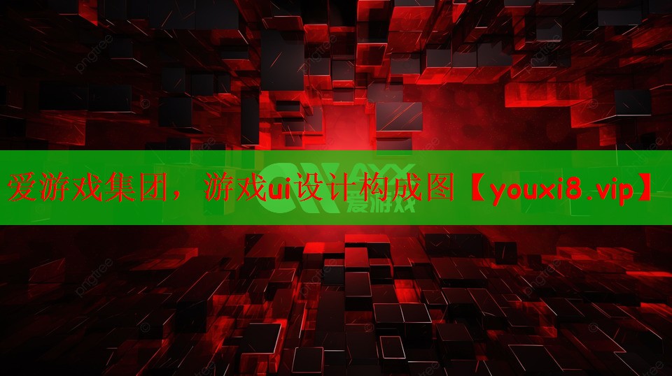 爱游戏集团，游戏ui设计构成图